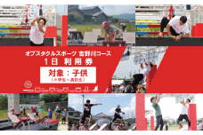 体験型 オブスタクルスポーツ 1日 利用券 子供 小学生 中学生 高校生 アスレチック アクティビティ スポーツ体験 アドベンチャースポーツ 野外体験 フィールドアスレチック 本格アスレチック アウトドア トレーニング  体験チケット 週末 家族 スポーツイベント 子供向け アクティビティ アスリート 徳島県 吉野川市