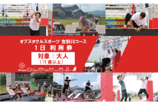 体験型 オブスタクルスポーツ 1日 利用券 大人 アスレチック アクティビティ スポーツ体験 アドベンチャースポーツ 野外体験 フィールドアスレチック 本格アスレチック アウトドア トレーニング  体験チケット 週末 家族 スポーツイベント 子供向け アクティビティ アスリート 徳島県 吉野川市