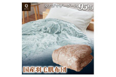 掛け布団  色(ブルー) カナダマザーグース95% 0.45kg入り 羽毛肌掛け布団 クイーンロング 夏掛け布団 布団カバー 布団干し 羽毛布団