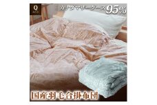 掛け布団 色(ブルー) カナダマザーグース95% 1.2kg入り 羽毛合掛け布団 クイーンロング 夏掛け布団 布団カバー 布団干し 羽毛布団