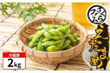 枝豆 2kg お手軽 栽培期間中 農薬不使用 有機JAS認証 有機栽培 有機野菜 サラダ 家族 カレー 野菜炒め 熱中症予防 ダイエット 茹で 豆 えだまめ えだ豆  塩茹で 健康 食品 おつまみ 夏 夏野菜 イソフラボン 旬 さくらファーム 徳島県 吉野川市