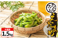 枝豆 1.5kg お手軽 栽培期間中 農薬不使用 有機JAS認証 有機栽培 有機野菜 サラダ 家族 カレー 野菜炒め 熱中症予防 ダイエット 茹で 豆 えだまめ えだ豆  塩茹で 健康 食品 おつまみ 夏 夏野菜 イソフラボン 旬 さくらファーム 徳島県 吉野川市