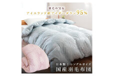 掛け布団 色（ピンク） アイダーダウン95% 1.2kg入り 羽毛 掛け布団 シングルロング 夏掛け布団 布団カバー 布団干し 羽毛布団 徳島県 吉野川市