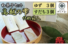 和菓子 琥珀糖 ゆず すだち 6個 セット 化粧箱 入 琥珀菓子 琥珀 柚子 ユズ お菓子 お茶菓子 和菓子 ギフト プレゼント 贈答 スイーツ デザート 老舗 送料無料 徳島県 吉野川市 高越の雫