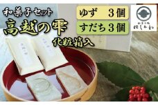 和菓子 琥珀糖 ゆず すだち 6個 セット 化粧箱 入 琥珀菓子 琥珀 柚子 ユズ お菓子 お茶菓子 和菓子 ギフト プレゼント 贈答 スイーツ デザート 老舗 送料無料 徳島県 吉野川市 高越の雫