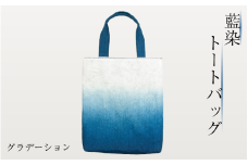 藍染 トートバッグ グラデーション 藍染 藍染め 徳島の藍 阿波藍 インディゴブルー トートバッグ エコバッグ 帆布バッグ 和モダン 和小物 ギフト プレゼント 贈答 贈り物 徳島県 吉野川市