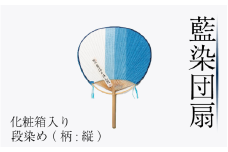 藍染 団扇 段染め 化粧箱入り 藍染め 徳島の藍 阿波藍 インディゴブルー 和モダン 和小物 ギフト プレゼント 贈答 贈り物 男女兼用 レディース メンズ 贈り物 ギフト プレゼント 誕生日祝い 母の日ギフト 父の日ギフト 敬老の日ギフト徳島県 吉野川市