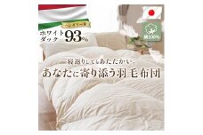 掛け布団  ハンガリーダウン93% 寄り添いキルト 羽毛掛け布団 シングルロング 布団カバー 布団干し 羽毛布団 徳島県 吉野川市