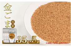 ごま 35g×5個 金胡麻 国産 栽培期間中 農薬不使用 化学肥料不使用 洗いごま 小分け お手軽 香り 風味 炒りごま すりごま 金ゴマ ご飯のお供 健康 美容 家族 調味料 ふりかけ ギフト 和え物 ドレッシング 自然 徳島県 吉野川市
