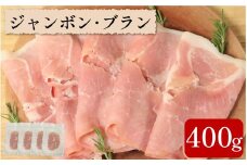 ハム 400g ジャンボンブラン 豚 もも肉 シンプル フランス 伝統 製法 熟成 朝食 豚肉 手軽 贅沢 フレンチ サンドイッチ お弁当 オードブル ギフト プレゼント 徳島県 吉野川市