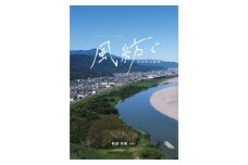 写真集「風紡ぐ　-川島町の軌跡-」 A4サイズ 160ページ 川島町 絶景 本 歴史 現代 過去 近年 風景 地図 写真 カメラマン カメラ 空撮 鴨島町 山川町 美郷 徳島 徳島県 吉野川市