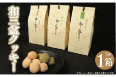 和三盆クッキー 3種 セット プレーン きなこ 抹茶 クッキー 和菓子 お菓子 おやつ デザート スイーツ 洋菓子 焼菓子 ギフト 贈答 プレゼント お取り寄せ グルメ 送料無料 徳島県 吉野川市