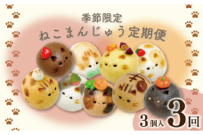 和菓子 定期便 3回 上用まんじゅう ねこさん 3個 セット 冷凍便 和菓子 ギフト 贈り物 記念日 徳島県 吉野川市