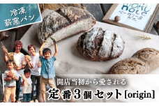 冷凍 パン ハード系 定番 3個 フランスパン カンパーニュ 卵不使用 乳製品不使用 ライ麦 全粒粉 小麦 レーズン クルミ カシューナッツ 詰め合わせ オーガニック 食事パン 自家製酵母 薪窯パン 朝ごはん おやつ 徳島県 吉野川市