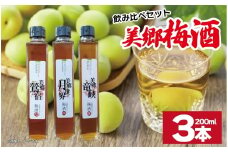 梅酒 飲み比べ 3本セット ミニボトル 美郷鶯宿 美郷月世界 美郷竜峡 200ml 各1本 梅 ブレンド 梅酒 うめ 果物 フルーツ うめしゅ お酒 酒  果実酒 さけ ビール ハイボール チューハイ 焼酎 日本酒 ウイスキー ワイン ギフト 贈答 プレゼント 送料無料 徳島県 吉野川市