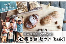 冷凍 パン ハード系 定番 5個 フランスパン カンパーニュ 卵不使用 乳製品不使用 ライ麦 全粒粉 小麦 レーズン クルミ カシューナッツ 詰め合わせ オーガニック 食事パン 自家製酵母 薪窯パン 朝ごはん おやつ 徳島県 吉野川市