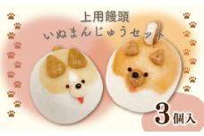 和菓子 上用まんじゅう 犬 セット 3個 ワンコ 冷凍便 和菓子 ギフト かわいい 贈り物 贈答 挨拶 記念日 手土産 徳島県 吉野川市