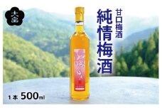 梅酒 純情梅酒 500ml 1本 梅 うめ 3年 熟成 月世界 果物 フルーツ うめしゅ お酒 酒  果実酒 さけ ビール ハイボール チューハイ 焼酎 日本酒 ウイスキー ワイン ギフト 贈答 プレゼント 送料無料 徳島県 吉野川市