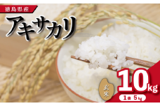 【先行予約】令和7年産 米 玄米 10kg （ 5kg × 2袋 ）アキサカリ 令和7年度産 1袋5kg 小分け  お米 こめ コメ ごはん ご飯 白飯 ゴハン あきさかり おにぎり お弁当 健康 栄養 徳島県 吉野川市