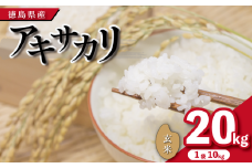 【先行予約】令和7年産 米 玄米 20kg （ 10kg × 2袋 ）アキサカリ 令和7年度産 お米 こめ コメ ごはん ご飯 白飯 ゴハン あきさかり おにぎり お弁当 健康 栄養 徳島県 吉野川市