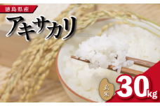 【先行予約】令和7年産 米 玄米 30kg アキサカリ 令和7年度産 お米 こめ コメ ごはん ご飯 白飯 ゴハン あきさかり おにぎり お弁当 健康 栄養 徳島県 吉野川市