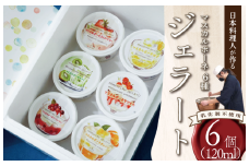 ジェラート マスカルポーネ 6種類 詰め合わせ 120ml 6個入り 食品添加物不使用 乳化剤不使用 フレーバー ストロベリー リンゴンベリー オレンジ やまもも レモン プラム アイス クリーム 川島ジェラート 葛 濃厚 冷たい 冷凍 徳島県 吉野川市