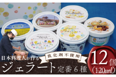 ジェラート 詰め合わせ 定番 6種 120ml 12個 セット 川島ジェラート アイスクリーム アイス シャーベット デザート スイーツ お菓子 洋菓子 おやつ くずもち キシリトール ひまわり 桜 入学 ブルーチーズ くるみ ギフト プレゼント 贈答 お取り寄せ グルメ 冷凍 徳島県 吉野川市 A sweets factory
