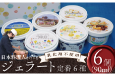 ジェラート 詰め合わせ 定番 6種 90ml 6個 セット 川島ジェラート アイスクリーム アイス シャーベット デザート スイーツ お菓子 洋菓子 おやつ くずもち キシリトール ひまわり 桜 入学 ブルーチーズ くるみ ギフト プレゼント 贈答 お取り寄せ グルメ 冷凍 徳島県 吉野川市 A sweets factory