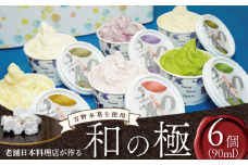 ジェラート  詰め合わせ 和の極 90ml 6個入り 川島ジェラート アイスクリーム アイス シャーベット デザート スイーツ お菓子 洋菓子 おやつ くずもち ミルク バニラ デコポン いちご 桑の葉 桑の実 ギフト プレゼント 贈答 お取り寄せ グルメ 季節限定 冷凍 徳島県 吉野川市 A sweets factory