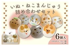 和菓子 上用まんじゅう 犬 ねこ セット 6個 ワンコ 冷凍便 和菓子 ギフト かわいい 贈り物 贈答 挨拶 記念日 手土産 徳島県 吉野川市