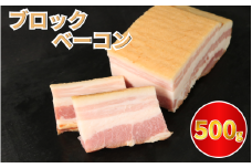 ベーコン ブロック 500g (250g×2) 厚切りベーコン 加工肉 お取り寄せグルメ ご飯のお供 おつまみ 冷凍 朝食 豚肉 手軽 贅沢 フレンチ サンドイッチ お弁当 オードブル ギフト プレゼント 徳島県 吉野川市