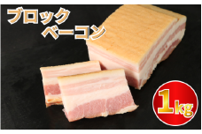 ベーコン ブロック 1kg (250g×4) 厚切りベーコン 加工肉 お取り寄せグルメ ご飯のお供 おつまみ 冷凍 朝食 豚肉 手軽 贅沢 フレンチ サンドイッチ お弁当 オードブル ギフト プレゼント 徳島県 吉野川市