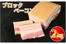 ベーコン ブロック 2kg (250g×8) 厚切りベーコン 加工肉 お取り寄せグルメ ご飯のお供 おつまみ 冷凍 朝食 豚肉 手軽 贅沢 フレンチ サンドイッチ お弁当 オードブル ギフト プレゼント 徳島県 吉野川市