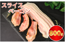 ベーコン スライス ベーコンスライス 800g (400g×2) 厚切りベーコン 加工肉 お取り寄せグルメ ご飯のお供 おつまみ 冷凍 朝食 豚肉 手軽 贅沢 フレンチ サンドイッチ お弁当 オードブル ギフト プレゼント 徳島県 吉野川市