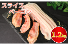 ベーコン スライス ベーコンスライス 1.2kg (400g×3) 厚切りベーコン 加工肉 お取り寄せグルメ ご飯のお供 おつまみ 冷凍 朝食 豚肉 手軽 贅沢 フレンチ サンドイッチ お弁当 オードブル ギフト プレゼント 徳島県 吉野川市