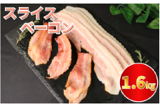 ベーコン スライス ベーコンスライス 1.6kg (400g×4) 厚切りベーコン 加工肉 お取り寄せグルメ ご飯のお供 おつまみ 冷凍 朝食 豚肉 手軽 贅沢 フレンチ サンドイッチ お弁当 オードブル ギフト プレゼント 徳島県 吉野川市