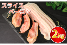 ベーコン スライス ベーコンスライス 2kg (400g×5) 厚切りベーコン 加工肉 お取り寄せグルメ ご飯のお供 おつまみ 冷凍 朝食 豚肉 手軽 贅沢 フレンチ サンドイッチ お弁当 オードブル ギフト プレゼント 徳島県 吉野川市
