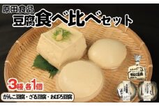 豆腐 食べ比べセット がんこ豆腐 ざる豆腐 おぼろ豆腐 木綿 絹ごし 大豆食品 ヘルシー食品 健康志向 お取り寄せ グルメ 送料無料 徳島県 吉野川市