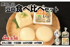 豆腐 食べ比べセット がんこ豆腐 ゆず豆腐 ざる豆腐 おぼろ豆腐 木綿 絹ごし 大豆食品 ヘルシー食品 健康志向 お取り寄せ グルメ 送料無料 徳島県 吉野川市