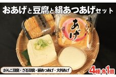 豆腐 厚揚げ 油揚げ セット がんこ豆腐 ざる豆腐 絹あつあげ 大判あげ とうふ 詰め合わせ 大豆食品 ヘルシー料理 煮物 炒め物 お取り寄せ グルメ 送料無料 徳島県 吉野川市