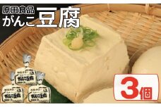 豆腐 セット 3個 がんこ豆腐 木綿 絹ごし 豆腐詰め合わせ 大豆食品 健康志向 お取り寄せ グルメ 送料無料 徳島県 吉野川市