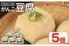 豆腐 セット 5個 がんこ豆腐 木綿 絹ごし 豆腐詰め合わせ 大豆食品 健康志向 お取り寄せ グルメ 送料無料 徳島県 吉野川市