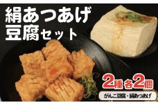 豆腐 絹あつあげ セット がんこ豆腐 とうふ 厚揚げ 詰め合わせ 大豆食品 ヘルシー料理 煮物 炒め物 お取り寄せ グルメ 送料無料 徳島県 吉野川市