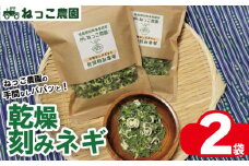 ねぎ 乾燥ねぎ 【ねっこ農園 手間なし パパッと! 乾燥 刻み ネギ 】 30g 2袋 ねぎ 乾燥ねぎ 青ネギ 小分け 個包装 チャック お手軽 葱 野菜 味噌汁 うどん 鍋 朝ご飯 徳島県 吉野川市