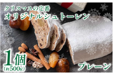 クリスマス シュトーレン 1個 500g プレーン 《第2回 全国シュトーレンコンテスト準優勝》 お菓子 洋菓子 焼菓子 ドライフルーツ ナッツ フルーツ 果物 パン スイーツ デザート ラム酒 珈琲 コーヒー 紅茶 お茶 ギフト プレゼント 贈答 誕生日 記念日 お取り寄せ グルメ 送料無料 徳島県 吉野川市 菓子工房みずほ