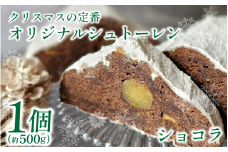 クリスマス シュトーレン 1個 500g ショコラ お菓子 洋菓子 焼菓子 ドライフルーツ ナッツ フルーツ 果物 パン スイーツ デザート ラム酒 珈琲 コーヒー 紅茶 お茶 ギフト プレゼント 贈答 誕生日 記念日 お取り寄せ グルメ 送料無料 徳島県 吉野川市 菓子工房みずほ