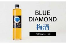 梅酒 ブルーダイヤモンド 1本 500ml 梅 うめ 果物 フルーツ うめしゅ お酒 酒 果実酒 さけ ビール ハイボール チューハイ 焼酎 日本酒 ウイスキー ワイン ギフト 贈答 プレゼント 送料無料 徳島県 吉野川市
