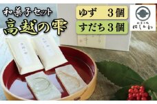 和菓子 琥珀糖 ゆず すだち 6個 セット クリックポスト 簡易包装 琥珀菓子 琥珀 柚子 ユズ お菓子 お茶菓子 和菓子 ギフト プレゼント 贈答 スイーツ デザート 老舗 送料無料 徳島県 吉野川市 高越の雫