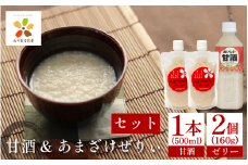 甘酒 おいしい甘酒 500ml 1本 あまざけぜりぃ 160g 2個 米 こめ 麹 こうじ 米麹 ゼリー ノンアルコール 発酵食品 健康 発酵 美肌 飲む点滴 徳島県 吉野川市 山川町生活改善連絡協議会