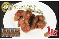 鶏砂肝 砂肝 コンフィ 1kg ( 250g × 4セット ) Gesiers confits  惣菜 おつまみ 洋風 簡単調理 国産 冷凍 ワインに合うご飯のお供 おつまみ 冷凍 朝食 手軽 贅沢 フレンチ サンドイッチ お弁当 オードブル ギフト プレゼント 徳島県 吉野川市